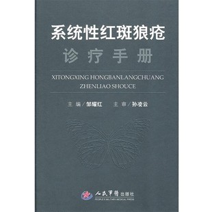 正版包邮系统性红斑狼疮诊疗手册邹耀红　主编人民军医出版社9787509150306
