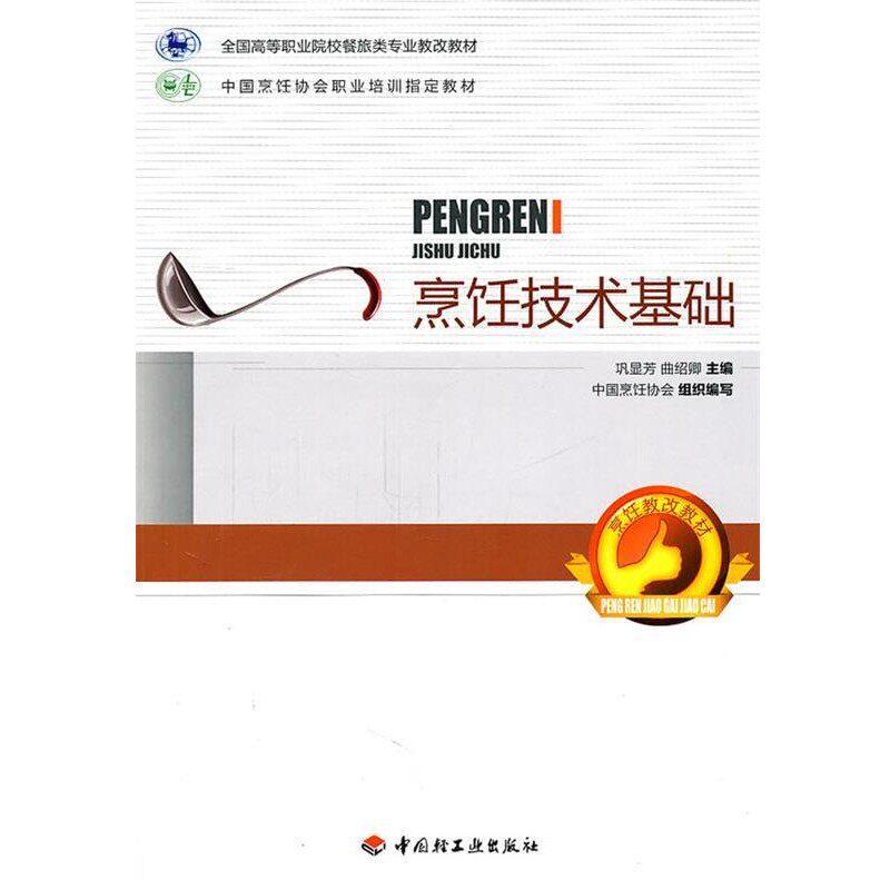 正版包邮烹饪技术基础巩显芳,曲绍卿　主编中国轻工业出版社9787501982226