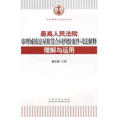 正版包邮最高人民法院审理城镇房屋租赁合同纠纷案件司法解释理解与运用杨立新 主编中国法制出版社9787509314500