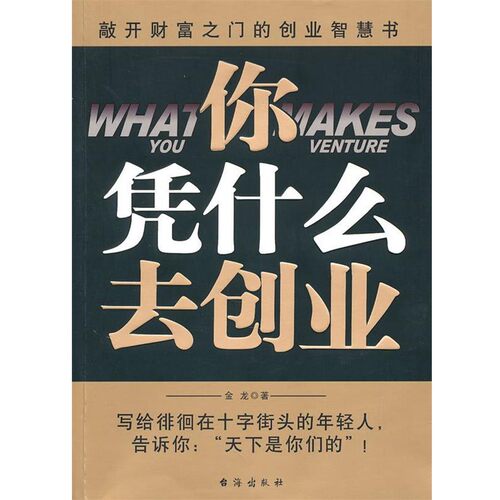正版包邮你凭什么去创业金龙 编著台海出版社9787801416933