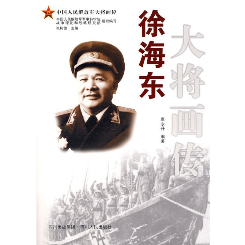 正版包邮徐海东大将画传康永升著四川人民出版社9787220078323