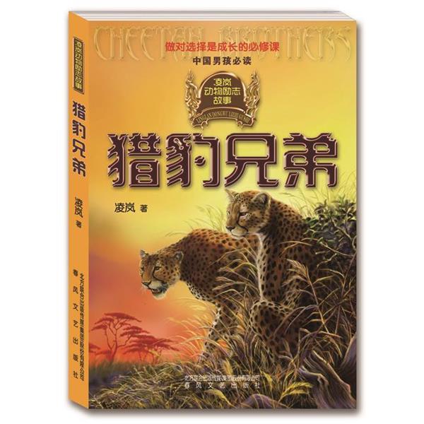 正版包郵獵豹兄弟-凌嵐動物勵志故事,獻給堅強勇敢的男孩 ,中國男孩必讀。凌嵐春風文藝出版社9787531345688