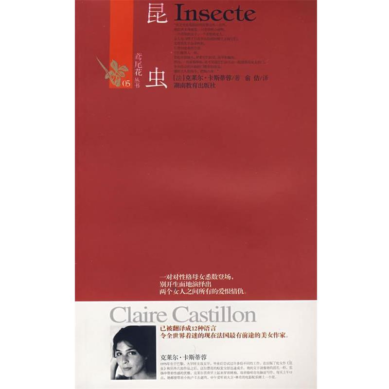 正版包邮昆 虫(法)卡斯蒂蓉　著,俞佶　译湖南教育出版社9787535553263