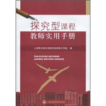 正版包邮探究型课程教师实用手册[美]詹姆斯·费伦,彼得·J.拉比诺维茨,申丹等上海社会科学院出版社9787807455899