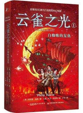 正版包邮云雀之光1:白蜘蛛的复仇[英]菲利普 瑞弗江苏文艺出版社9787539994673