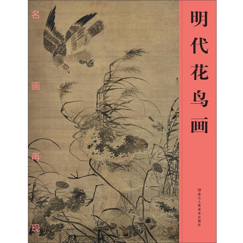 正版包邮名画再现:明代花鸟画《名画再现》编委会　编浙江人民美术出版社9787534043154