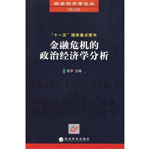 正版包邮金融危机的政治经济学分析张宇　主编经济科学出版社9787505881938