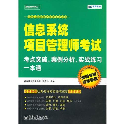 正版包邮信息系统项目管理师考试考点突破、案例分析、实战练习一