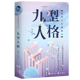 著长江出版 九型人格嗨迪 社9787549264209 包邮 正版