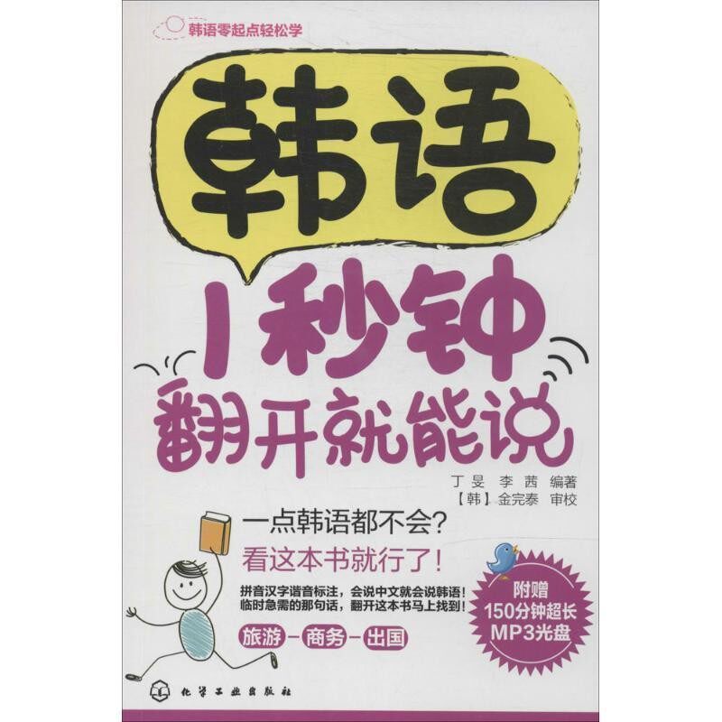 正版包邮韩语1秒钟翻开就能说丁·,李茜化学工业出版社9787122196781
