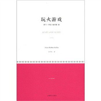 正版包邮玩火游戏[法] 阿兰·罗伯-格里耶 著 余中先 译上海译文出版社9787532756032