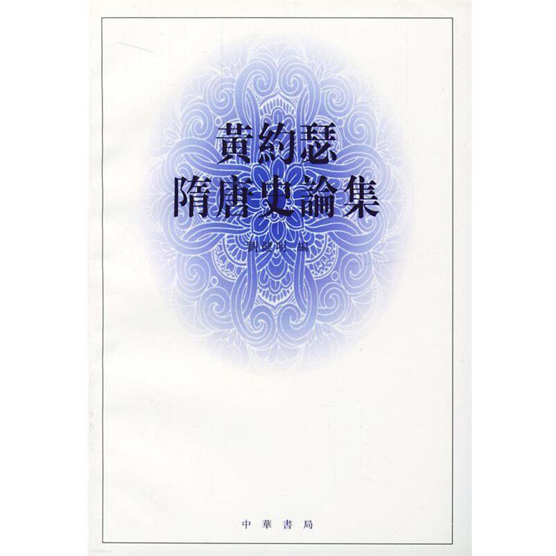 正版包邮黄约瑟隋唐史论集刘健明 编中华书局9787101016345