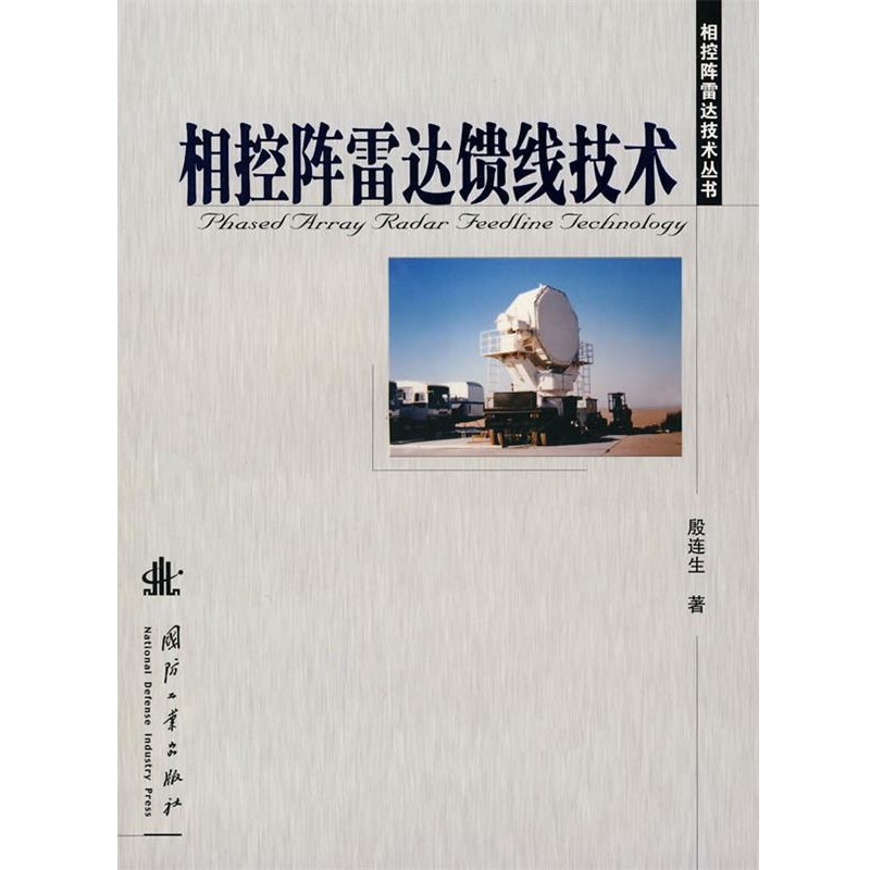 正版包邮相控阵雷达馈线技术殷连生 著国防工业出版社9787118053715