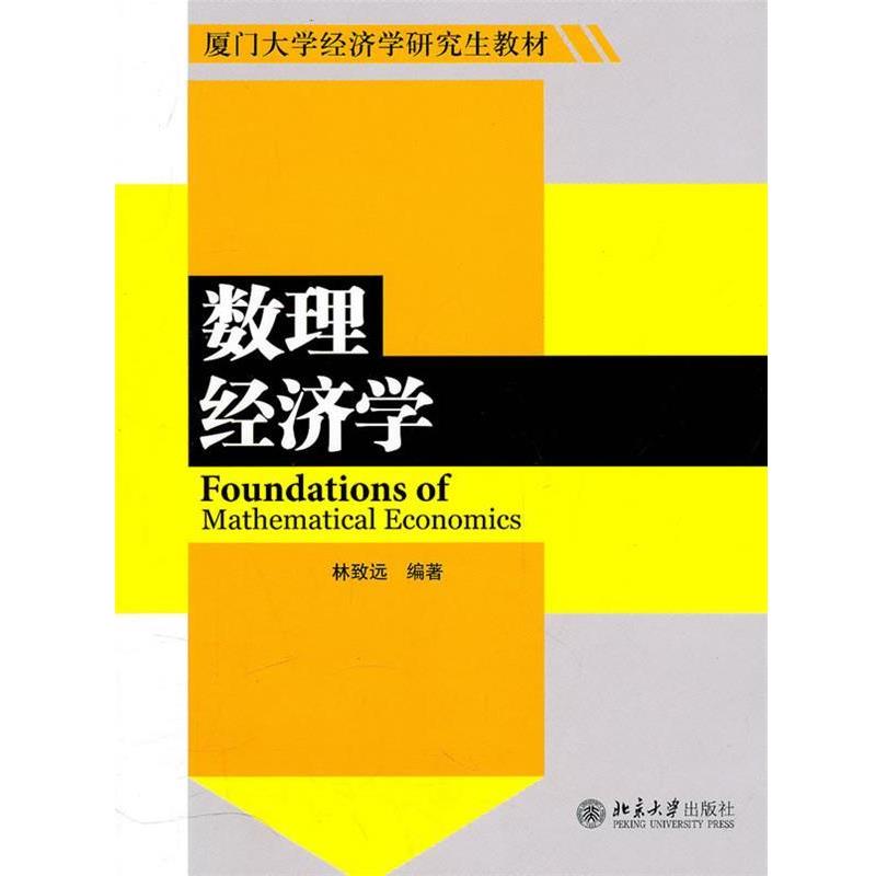 正版包邮数理经济学林致远　编著北京大学出版社9787301180877