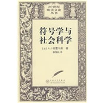 正版包邮符号学与社会科学(法)格雷马斯 著,徐伟民 译百花文艺出版社9787530650806