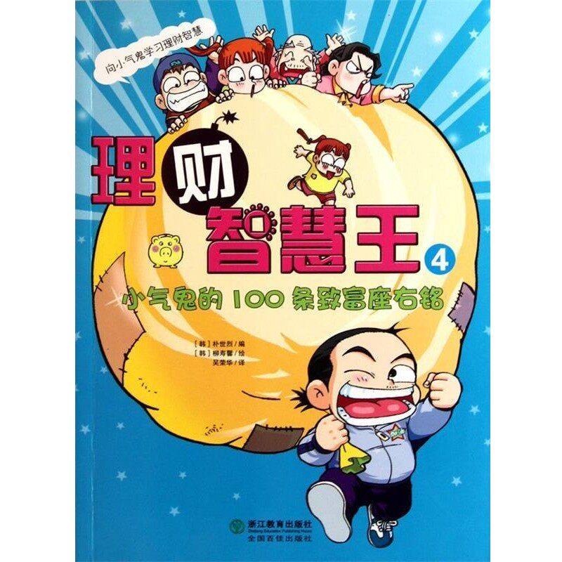 正版包邮小气鬼的100条致富座右铭-理财智慧王-4(韩)朴世烈　编,(韩)柳寿馨　绘,吴荣华　译浙江教育出版社9787533893378