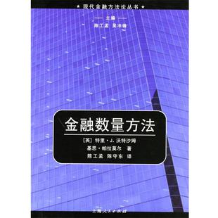 著 社9787208049208 金融数量方法 译上海人民出版 陈守东 陈工孟 帕拉莫尔 沃特沙姆 英 包邮 正版