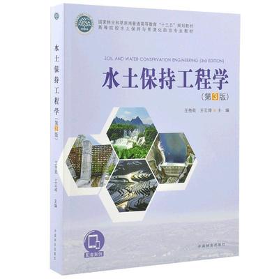 正版包邮水土保持工程学王秀茹,王云琦 编中国林业出版社9787503898952