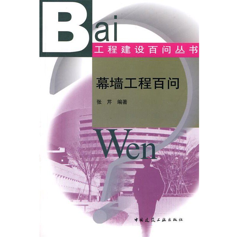 正版包邮幕墙工程百问张芹中国建筑工业出版社9787112114634