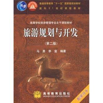 正版包邮旅游规划与开发马勇,李玺 著高等教育出版社9787040199819