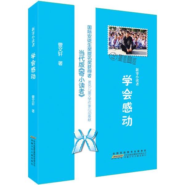 正版包邮新寄小读者.学会感动曹文轩　著安徽少年儿童出版社9787539751061