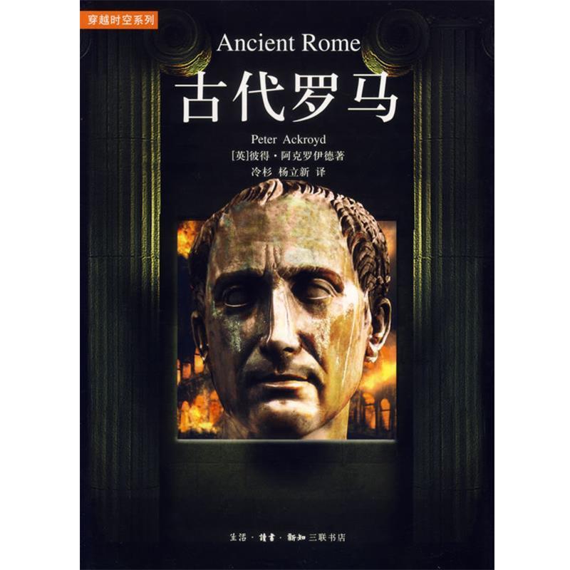 正版包邮古代罗马（英）阿克罗伊德 著,冷杉,杨立新 译生活·读书·新知三联书店9787108026316