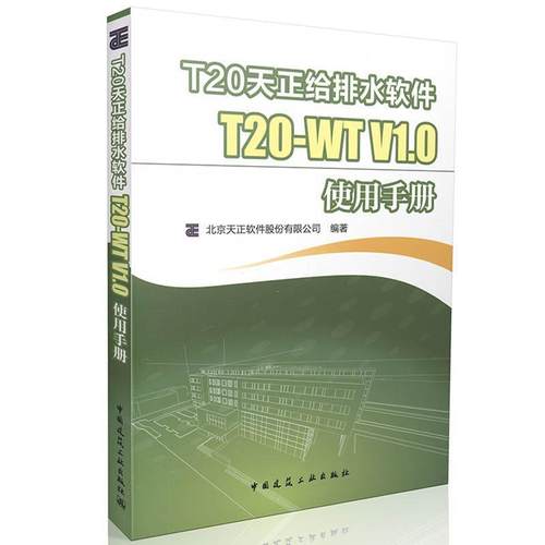 旧书正版T20天正给排水软件T20-WT V1 0使用手册北京天正软件股份有限公司中国建筑工业出版社9787112178971