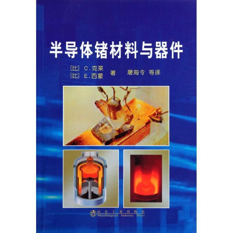 正版包邮半导体锗材料与器件(比)克莱,(比)西蒙　著,屠海令　等译冶金工业出版社9787502451752