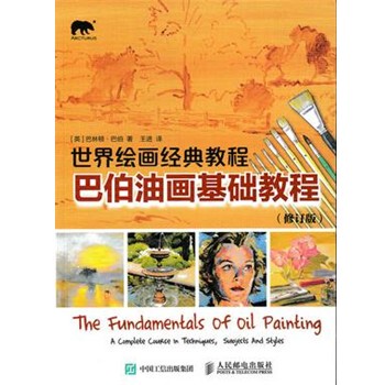 正版包邮世界绘画经典教程:巴伯油画基础教程（英）巴伯　著,王进　译人民邮电出版社9787115407306