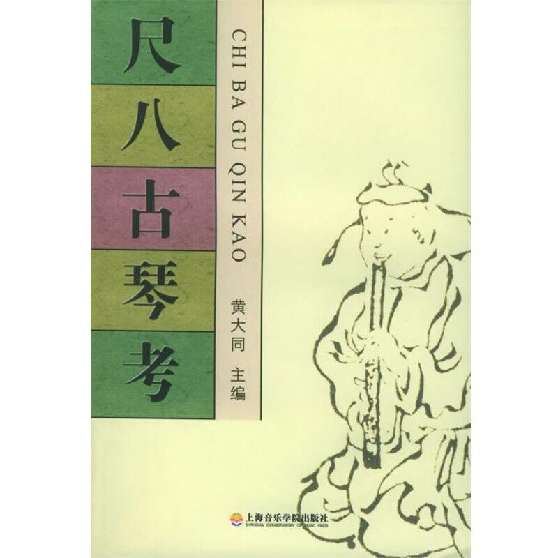 正版包邮尺八古琴考黄大同 编上海音乐学院出版社9787806921685