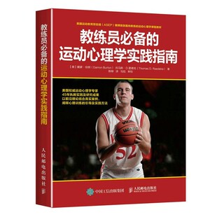 正版包邮教练员必备的运动心理学实践指南【美】戴蒙·伯顿(Damon Burton),托马斯·D. 雷德克(Thomas D. Raedeke)人民邮电出版社9