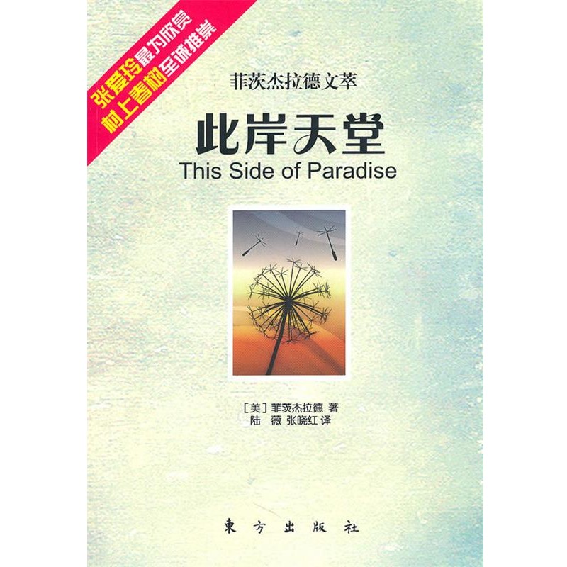 正版包邮此岸天堂—菲茨杰拉德文萃（美）菲茨杰拉德　著,陆薇,张晓红　译东方出版社9787506039291图片