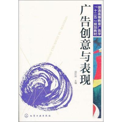 正版包邮广告创意与表现段轩如　主编化学工业出版社9787122130457
