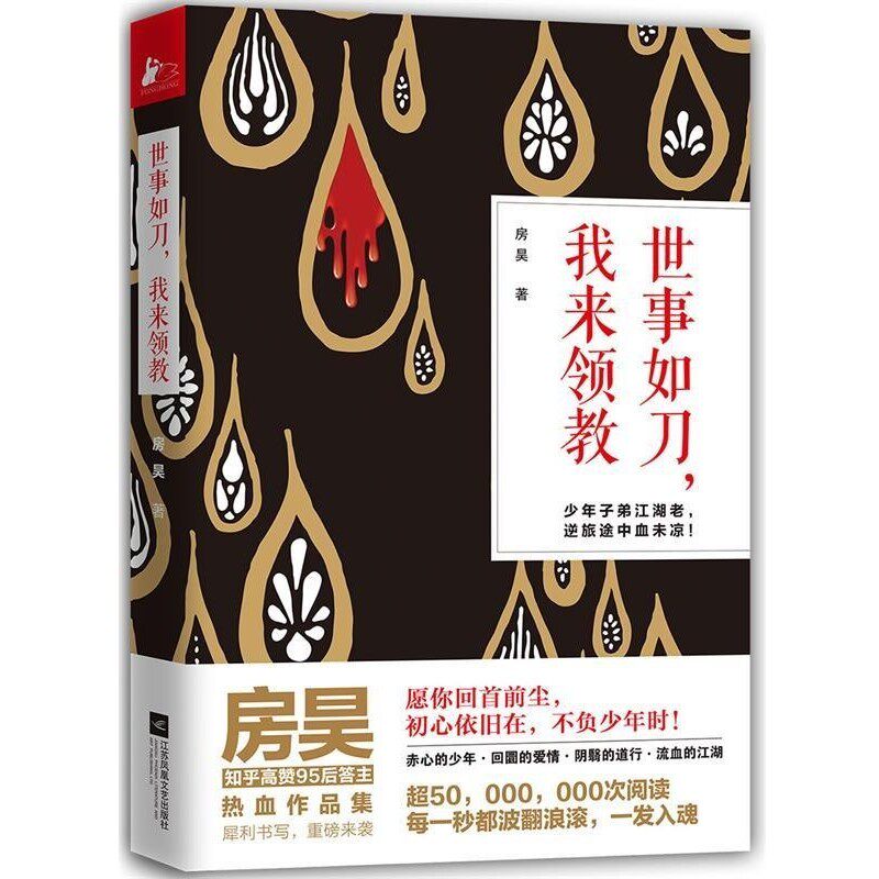 正版包邮世事如刀，我来领教房昊江苏凤凰文艺出版社9787559404534 - 实物图