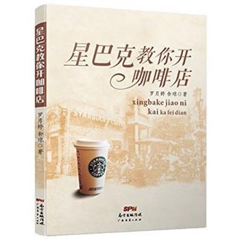 正版包邮星巴克教你开咖啡店罗月婷,余琼著广东经济出版社有限公司9787545433722
