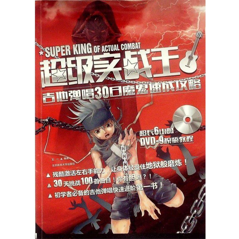 正版包邮超级实战王:吉他弹唱30天魔鬼速成攻略王一　编著北京体育大学出版社9787564415129