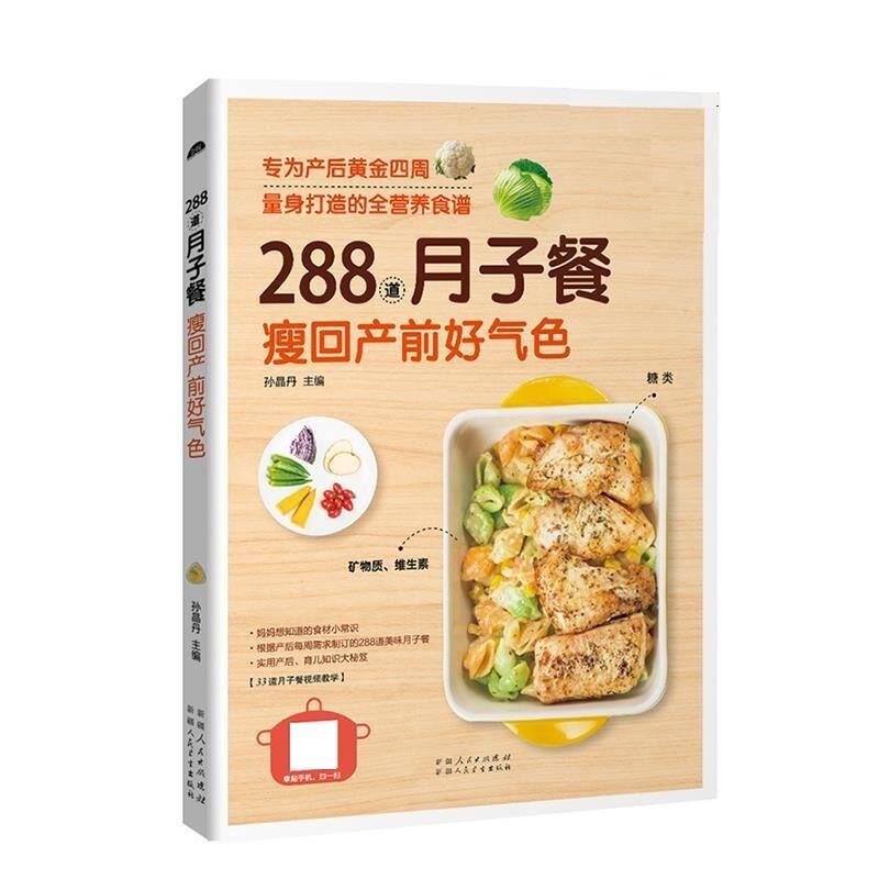正版包邮288道月子餐，瘦回产前好气色孙晶丹9787537266406