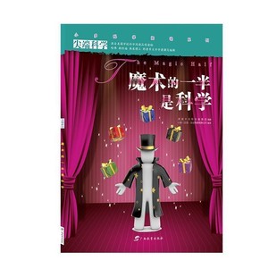 正版包邮尖端科学第一辑9:魔术的一半是科学小多(北京)文化传媒有限公司广西教育出版社9787543566415