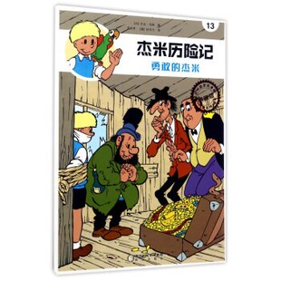 正版包邮杰米历险记13－勇敢的杰米[比] 杰夫·尼斯 著,芦力军,[德] 舒马汀 译阳光出版社9787552533583