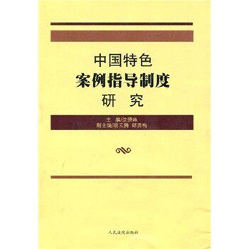 正版包邮中国特色案例指导制度研究人民法院出版社9787802178137
