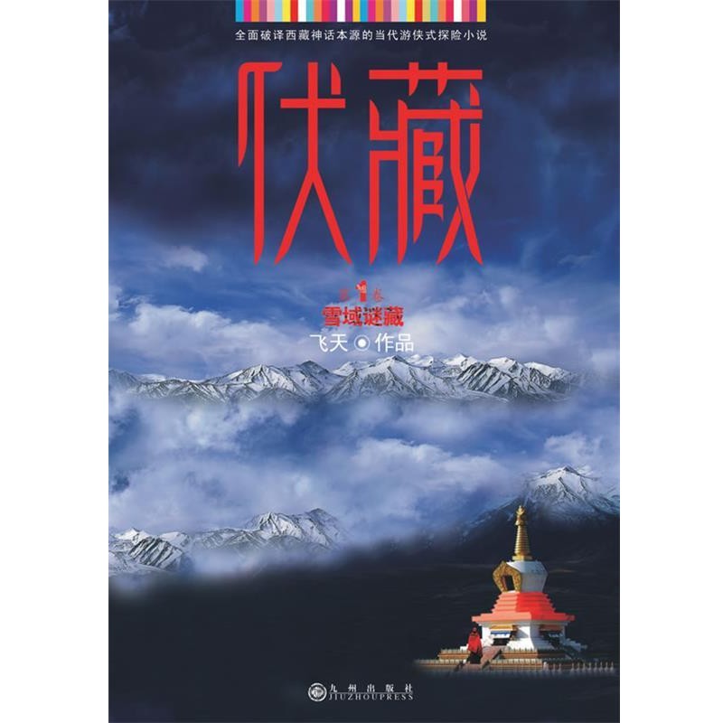 正版包邮伏藏飞天 著九州出版社9787510804519