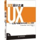 Web设计 美 译人民邮电出版 包邮 社9787115219008 孙亮 UX设计之道—以用户体验为中心 等著 正版 昂格尔
