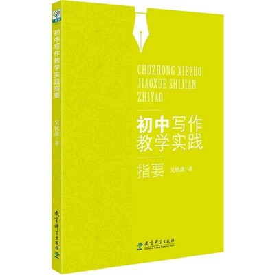 正版包邮初中写作教学实践指要吴欣歆教育科学出版社9787519107932