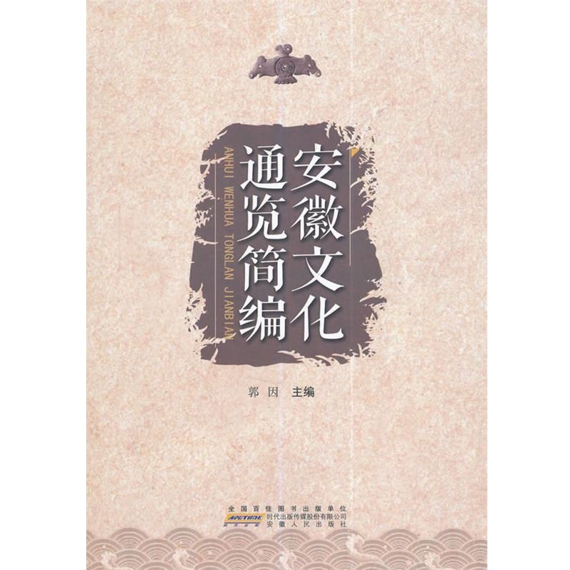 正版包邮安徽文化通览简编郭因　主编安徽人民出版社9787212074265