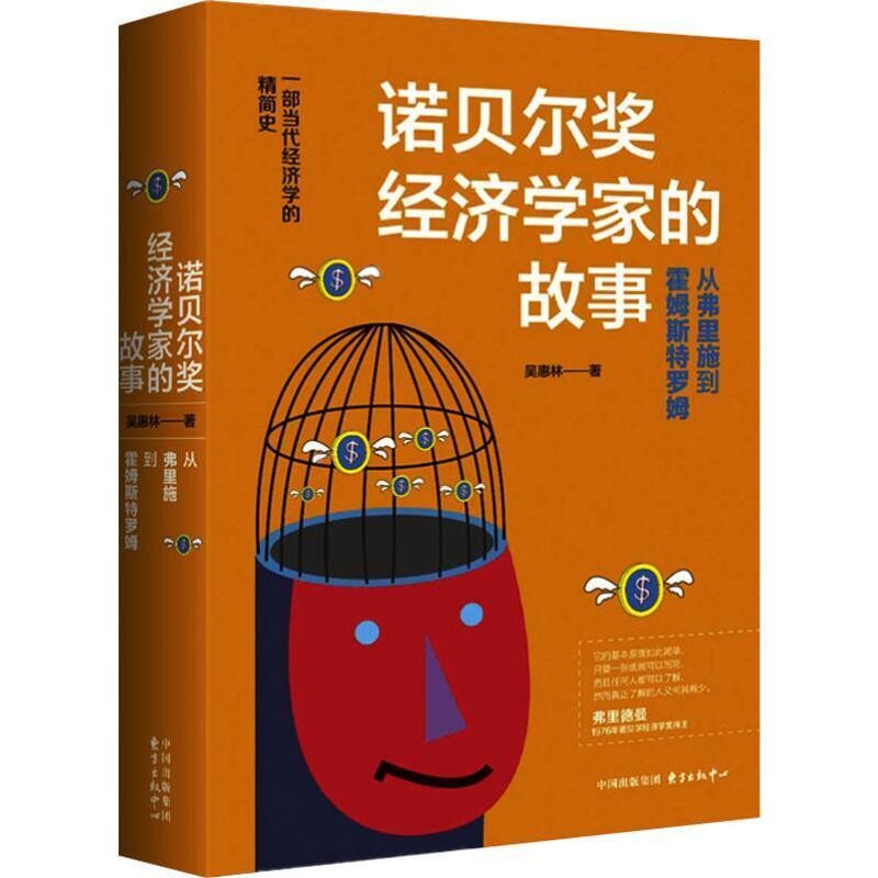 正版包邮诺贝尔经济学家的故事吴惠林东方出版中心有限公司9787547313336