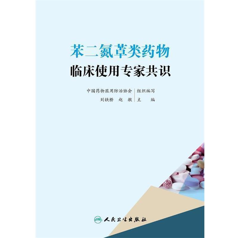 正版包邮苯二氮䓬类药物临床使用专家共识刘铁桥,赵敏 著,刘铁桥,赵敏 编人民卫生出版社9787117237253