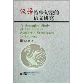 正版包邮汉语特殊句法的语义研究张旺熹 著北京语言文化大学出版社9787561907504