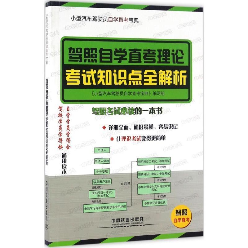 正版包邮小型汽车驾驶员自学直考:驾考新政详细解读-驾照自学直考理论考试知识点全解析《小型汽车驾驶员自考直考宝典》编写组中国