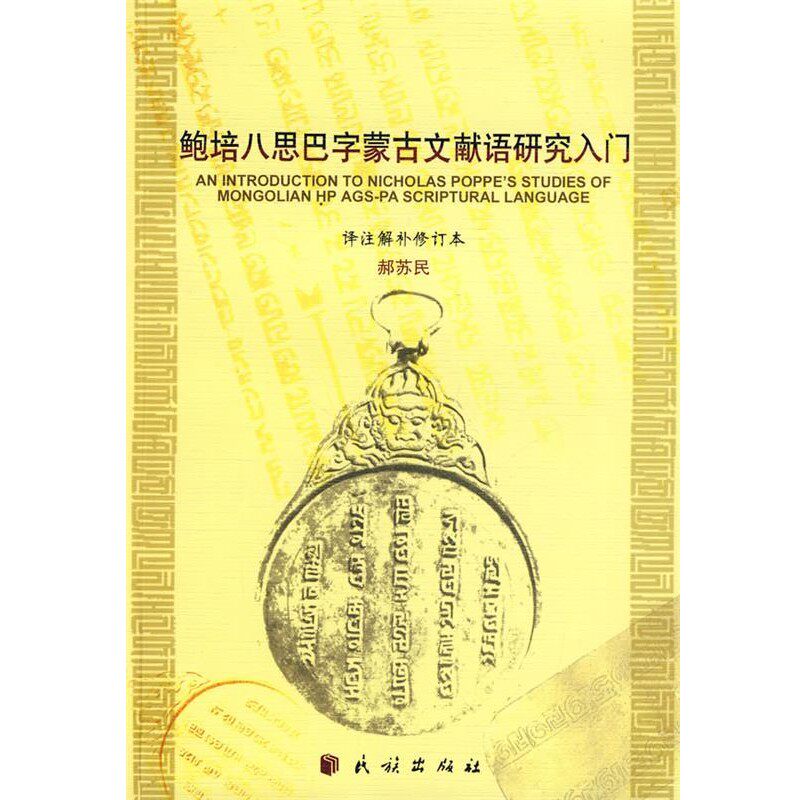 正版包邮鲍培八思巴字蒙古语文献语研究入门赫苏民 译注解补民族出版社9787105094875