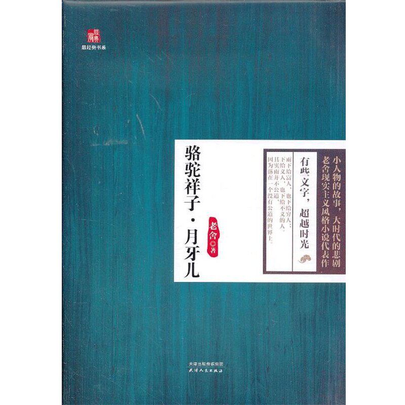 正版包邮经典书系-骆驼祥子&middot;月牙儿老舍天津人民出版社9787201082028